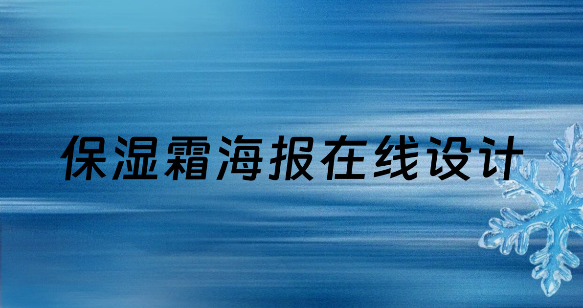 保湿霜海报在线设计