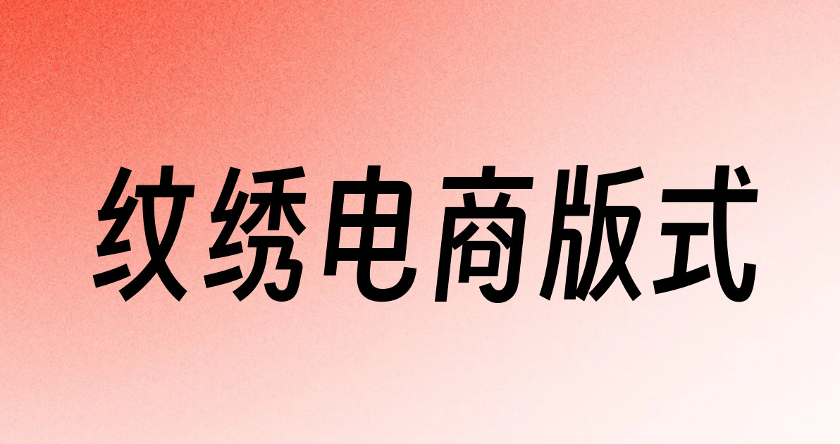 纹绣电商版式