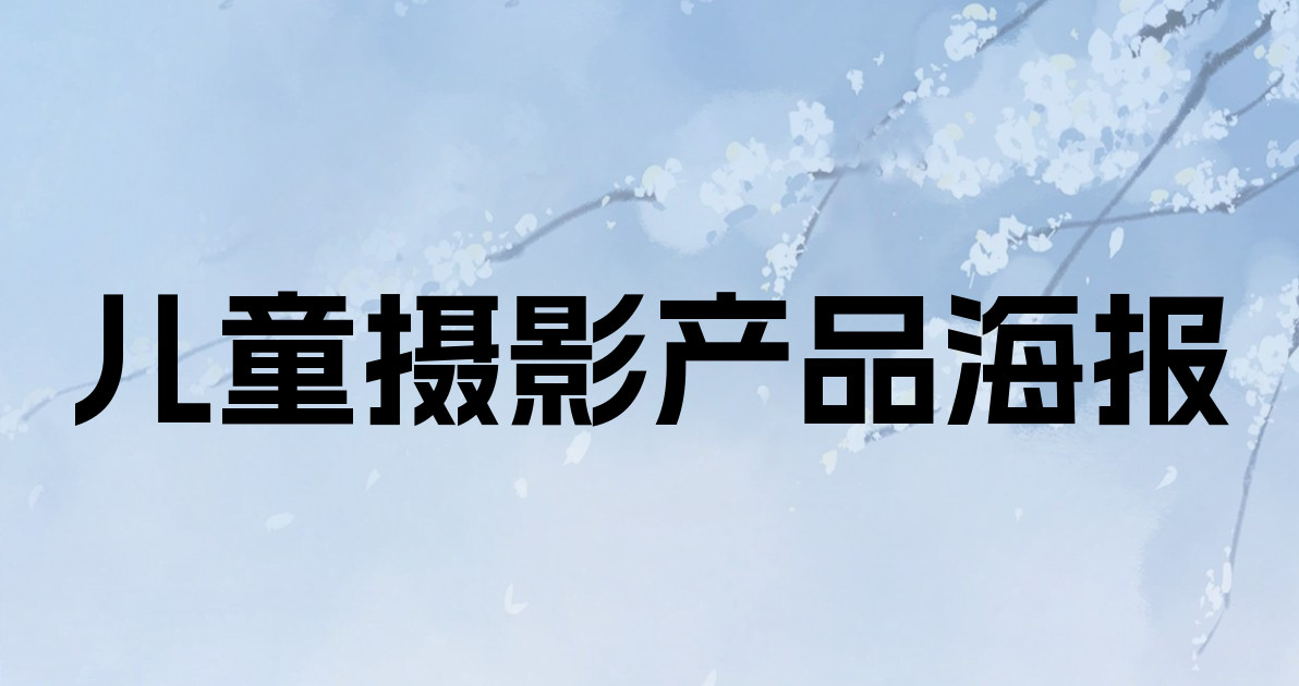 儿童摄影产品海报