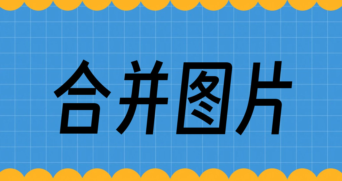 合并图片
