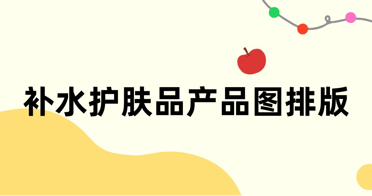 补水护肤品产品图排版