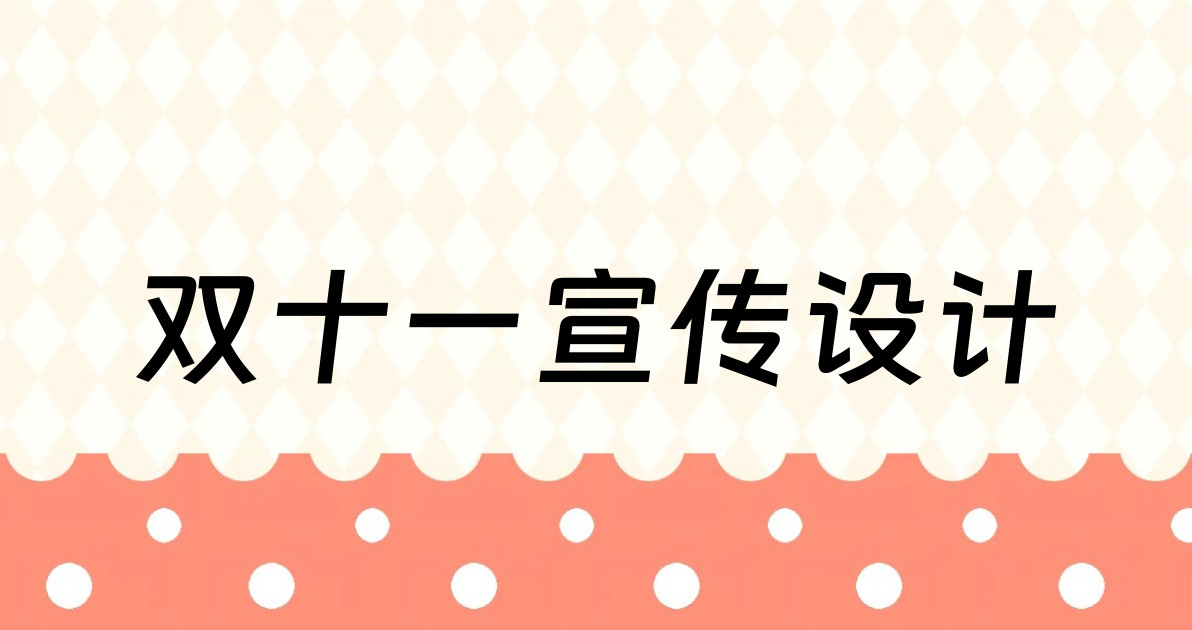 双十一宣传设计
