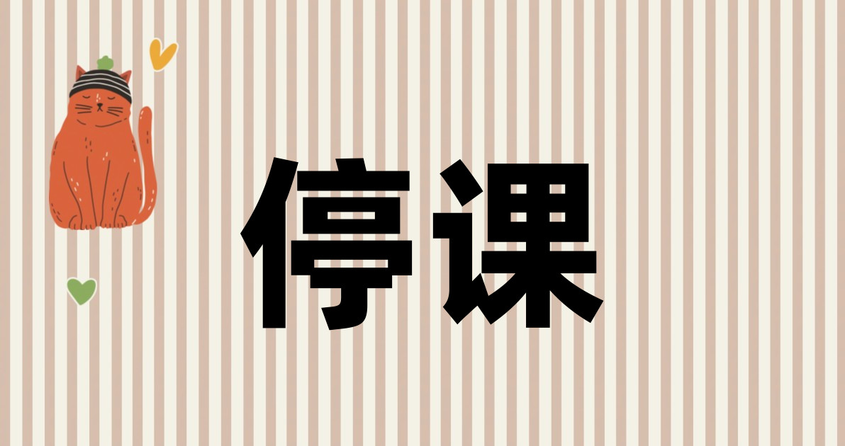 停课
