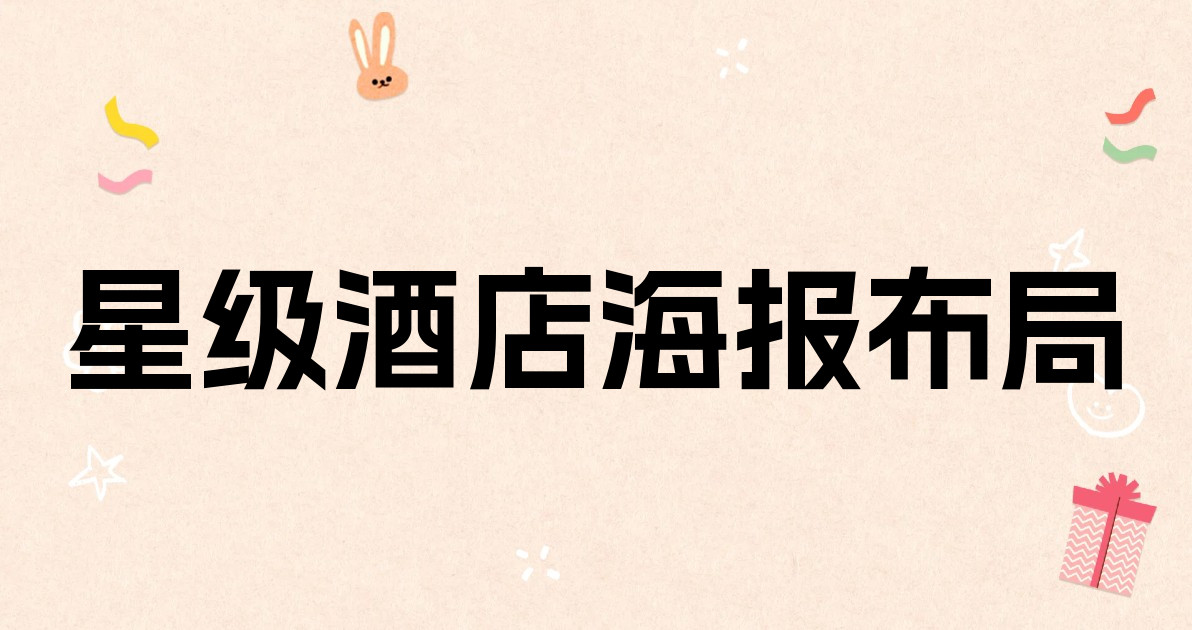 星级酒店海报布局