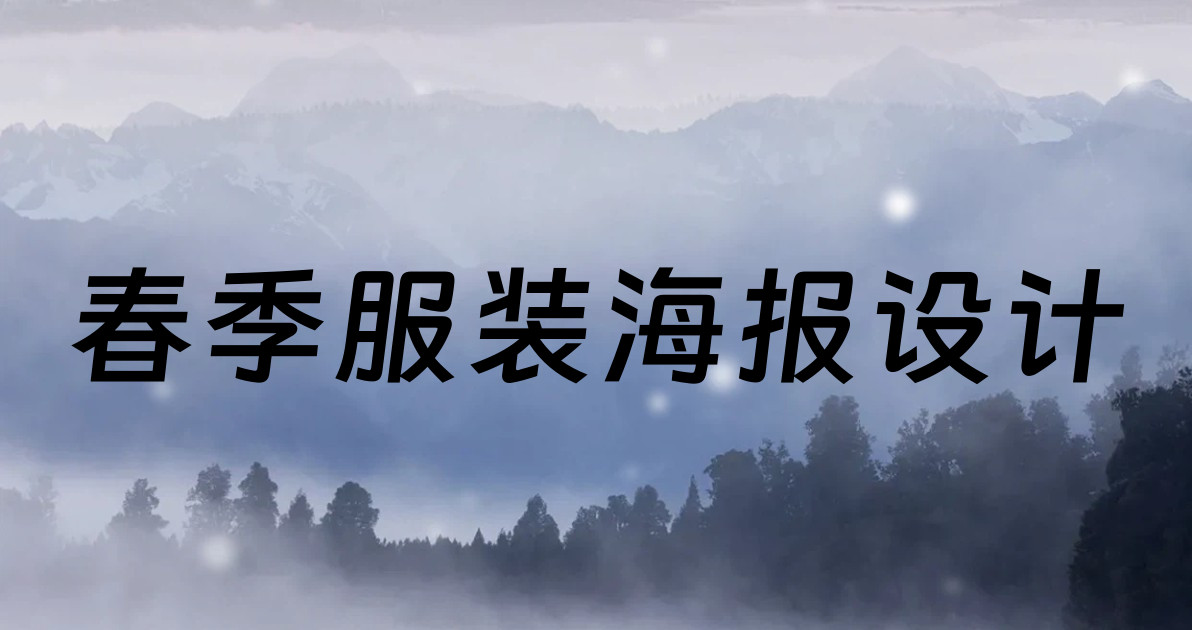 春季服装海报设计