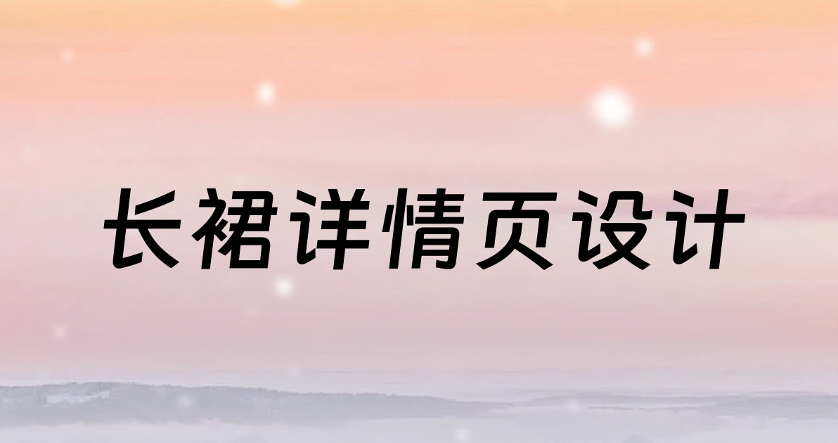 长裙详情页设计