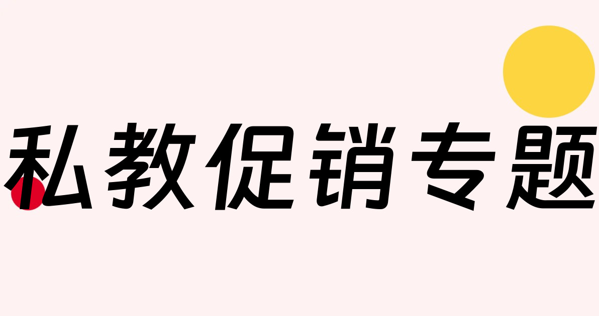 私教促销专题