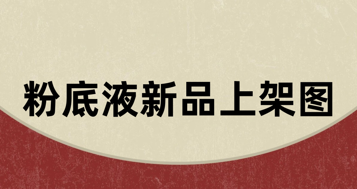 粉底液新品上架图