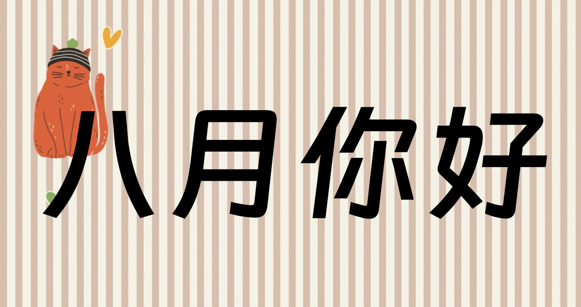 八月你好