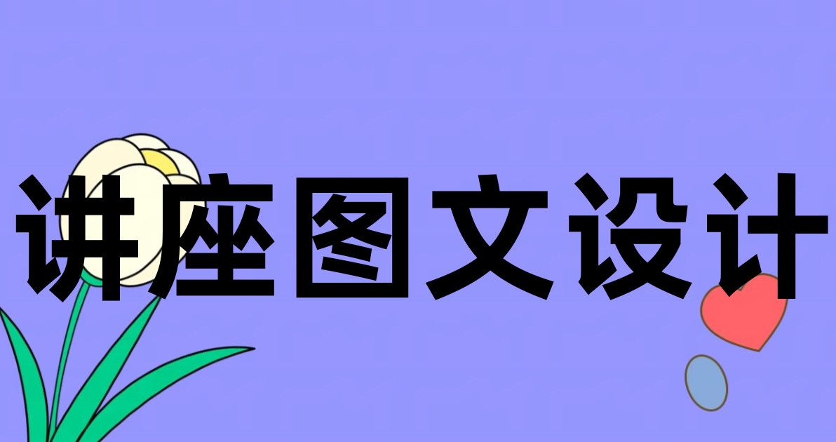 讲座图文设计