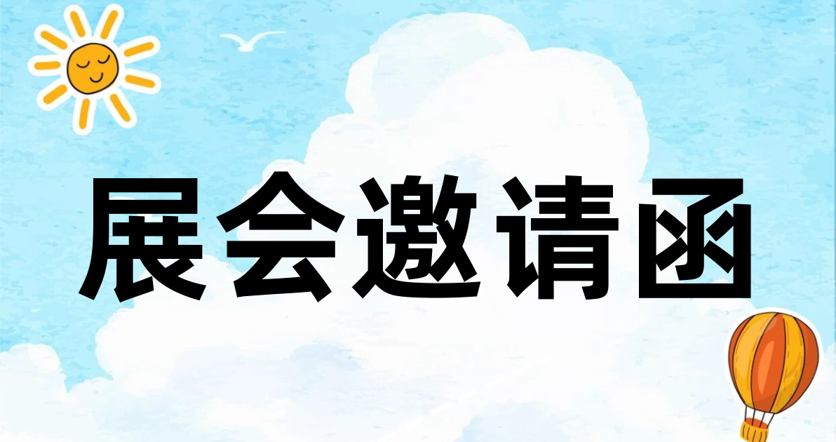 展会邀请函