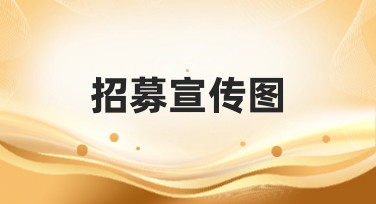 招募宣传图怎么做？美图设计室为你提供多种风格模板，轻松搞定招募海报！