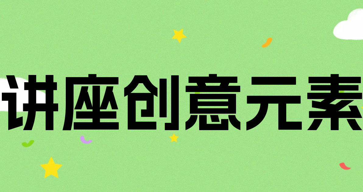 讲座创意元素