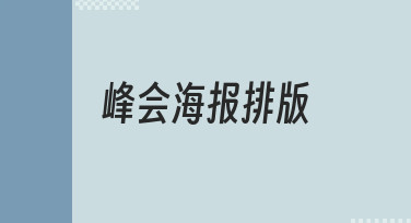 如何高效完成峰会海报排版？新手必看的设计思路