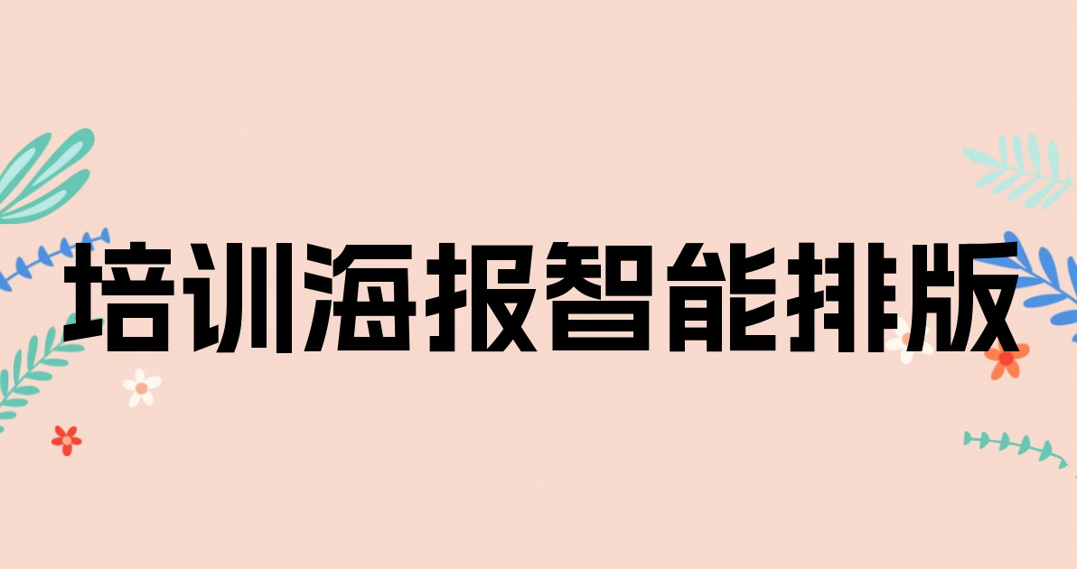 培训海报智能排版