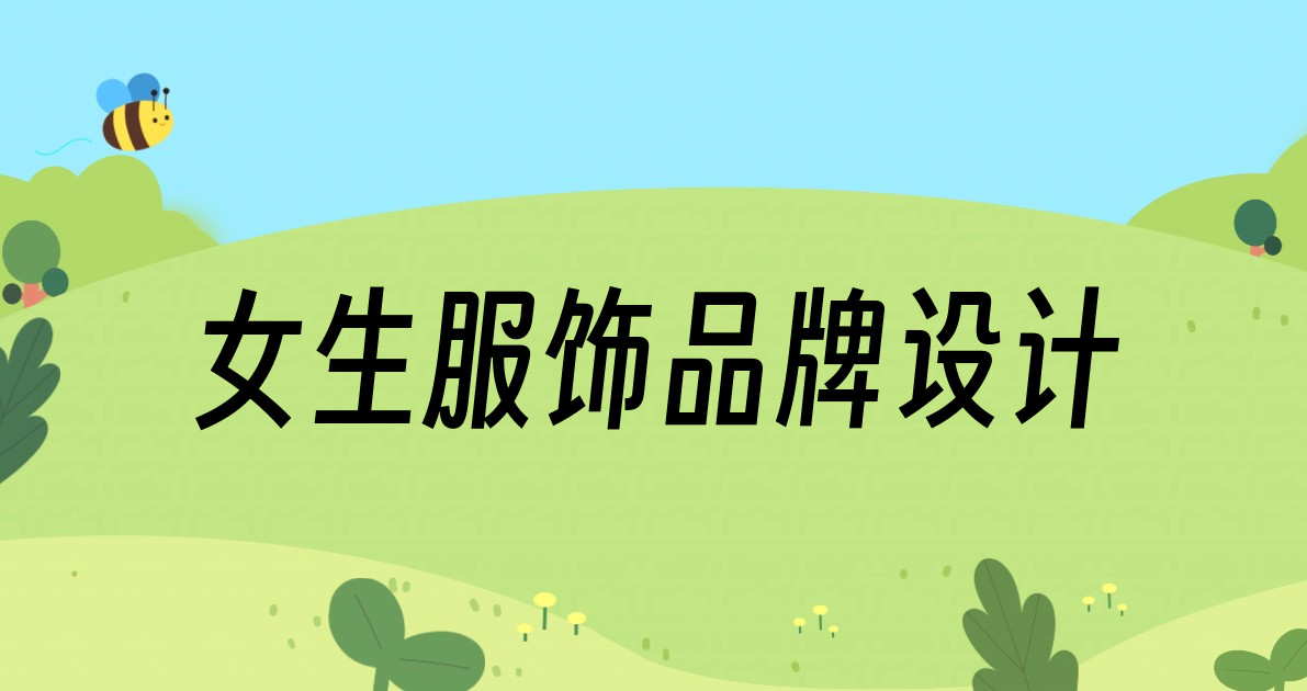 女生服饰品牌设计