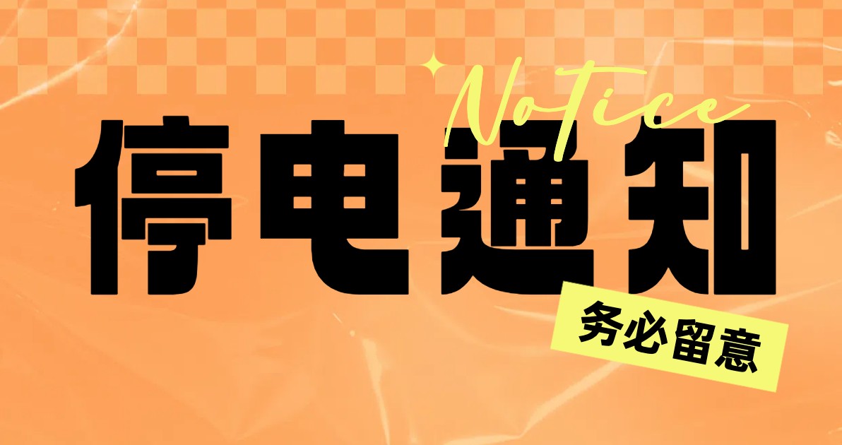 停电通知