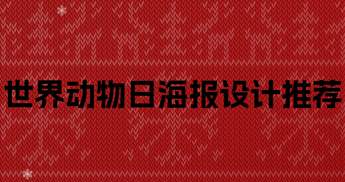 世界动物日海报设计推荐