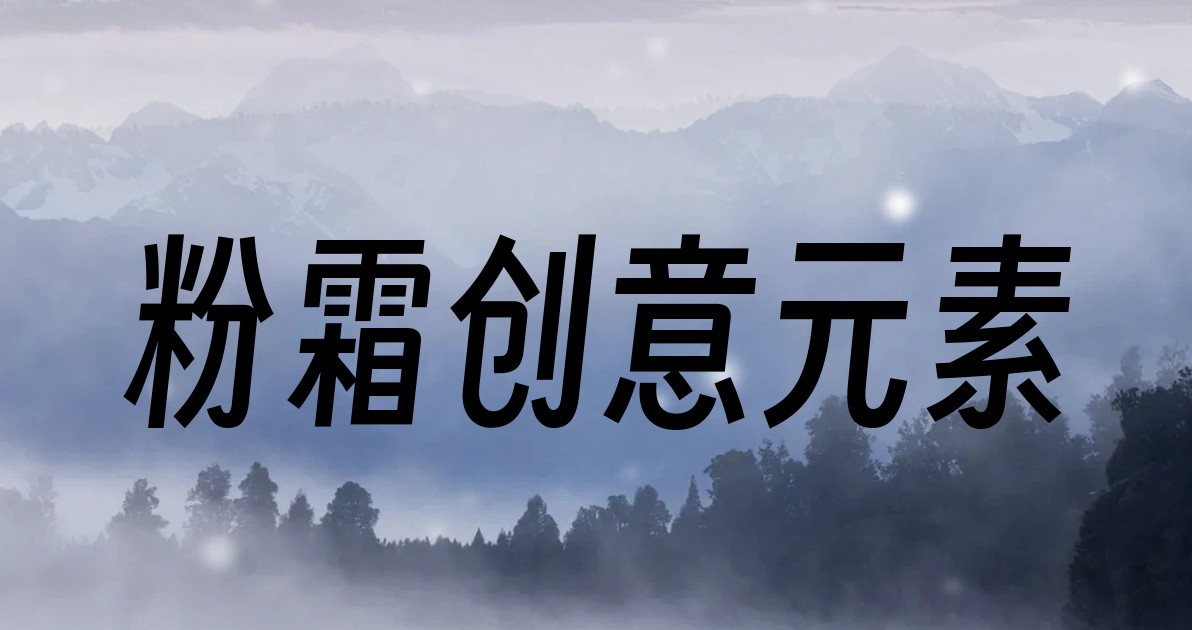 粉霜创意元素