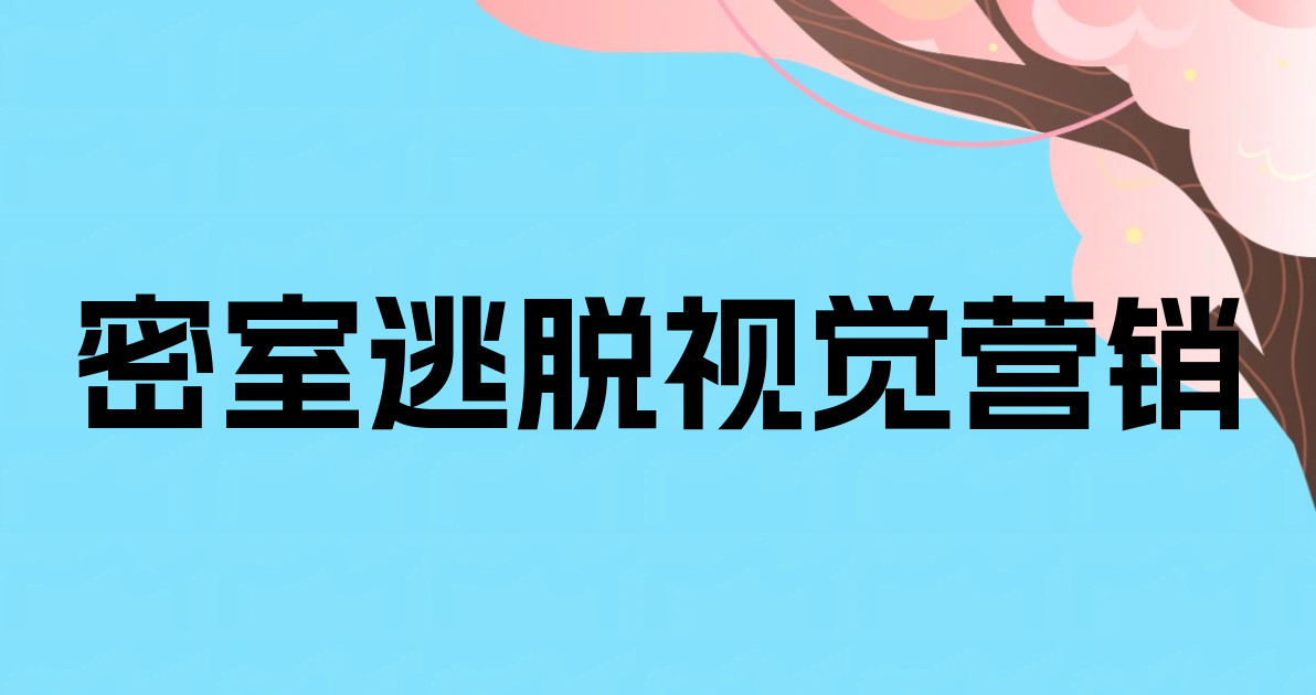 密室逃脱视觉营销