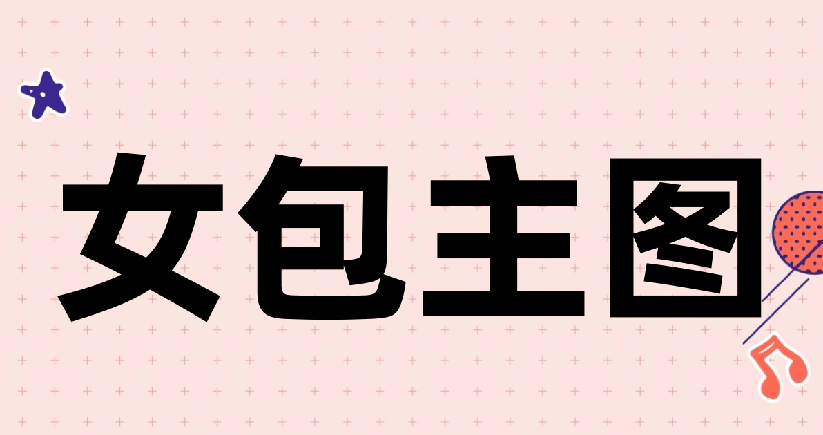 女包主图