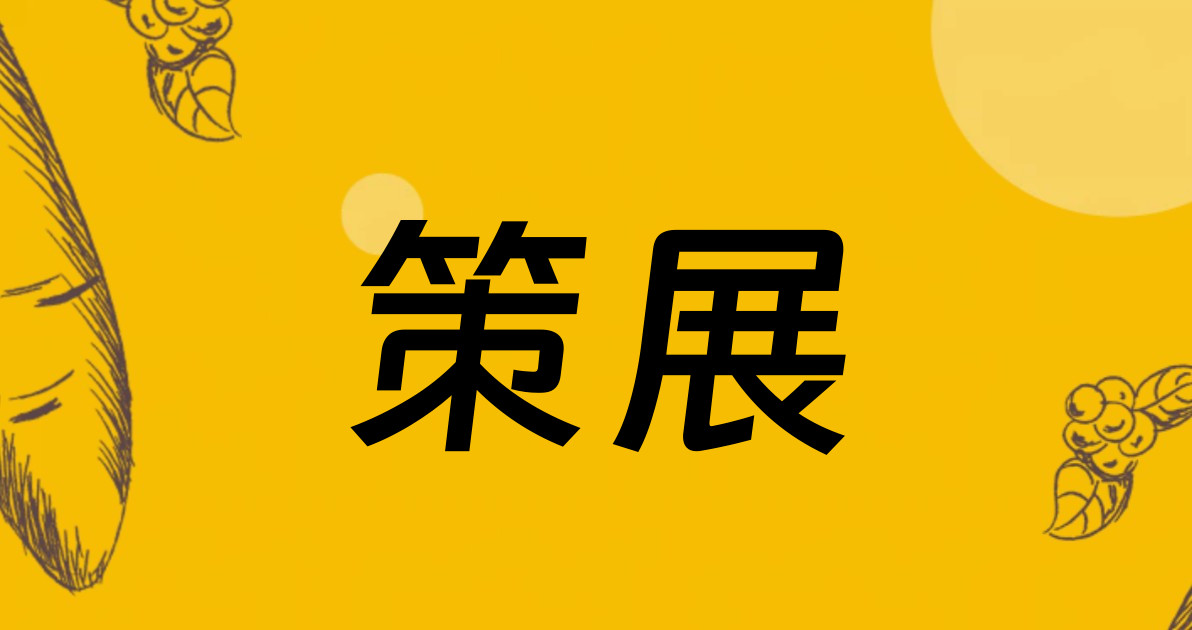 策展