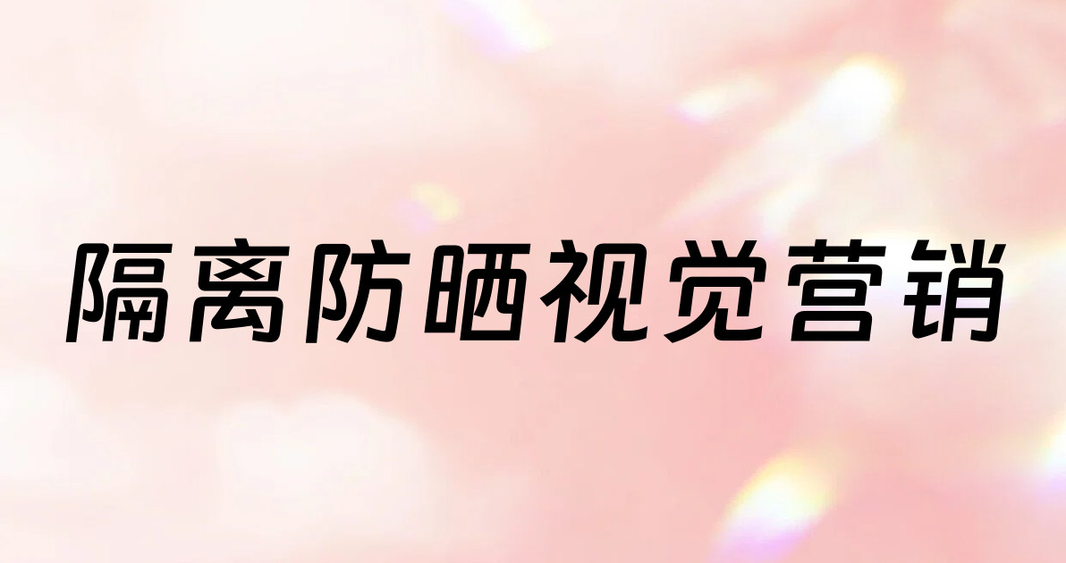 隔离防晒视觉营销