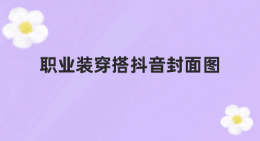 如何设计高点击率的职业装穿搭抖音封面图？