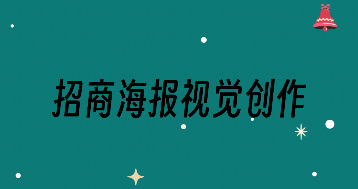 招商海报视觉创作
