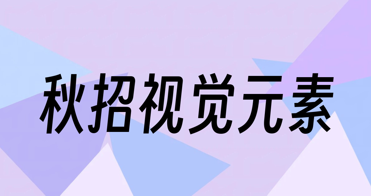 秋招视觉元素
