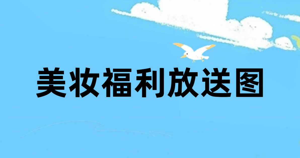 美妆福利放送图