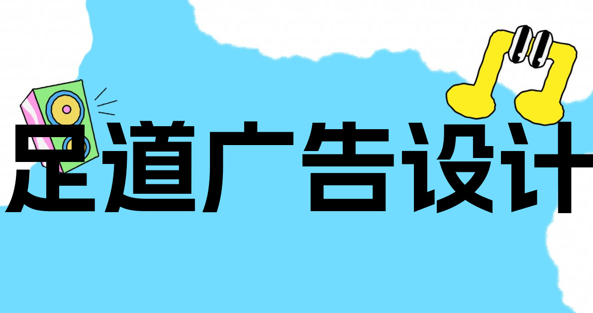 足道广告设计