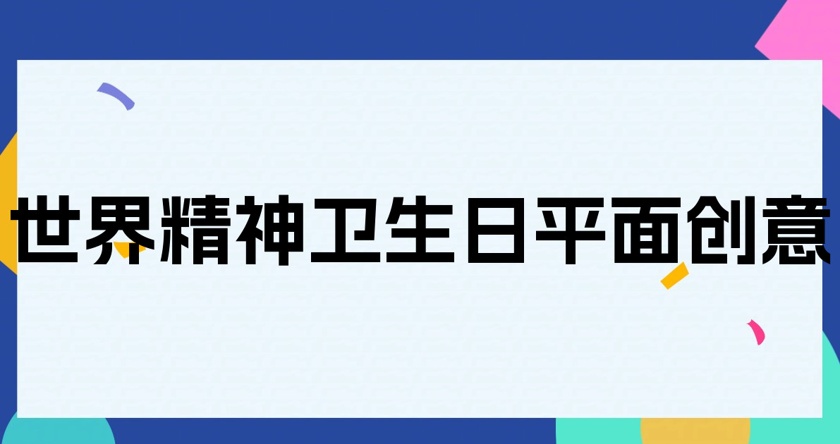 世界精神卫生日平面创意