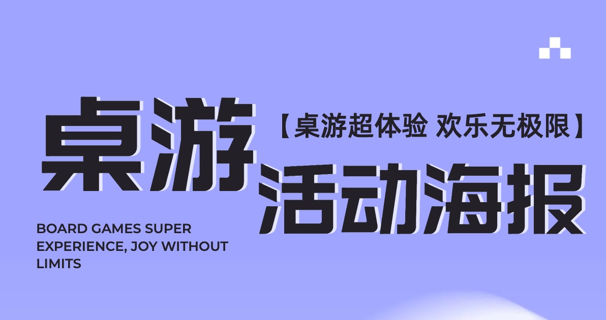 桌游活动海报