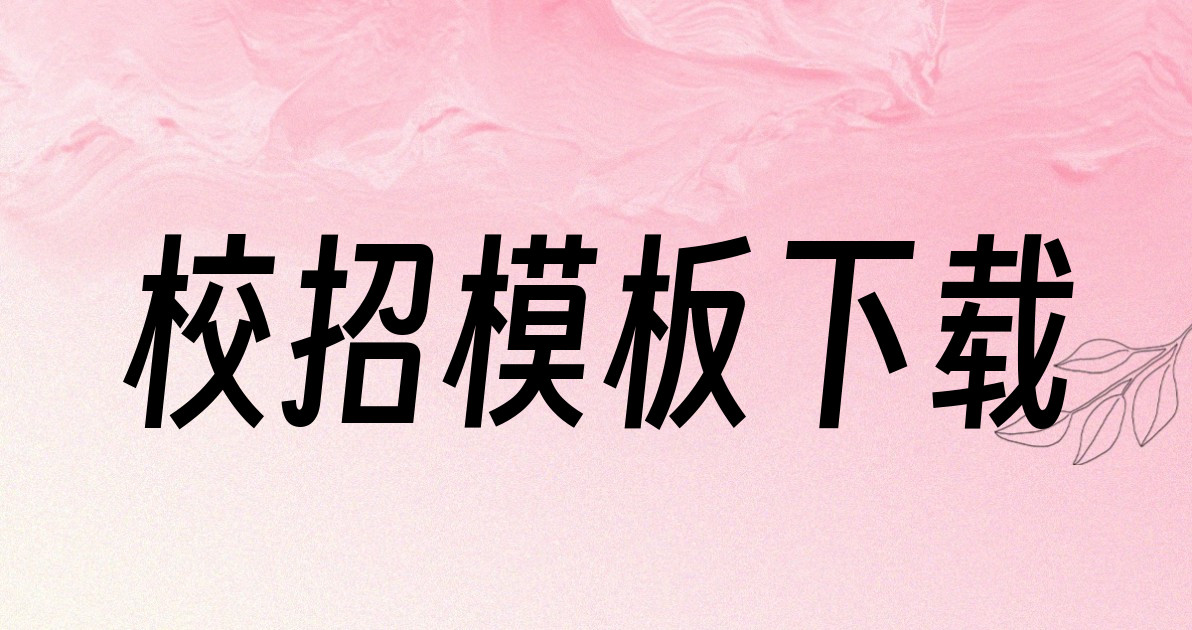 校招模板下载