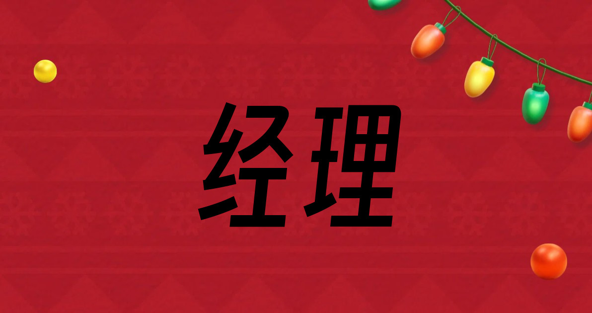 经理
