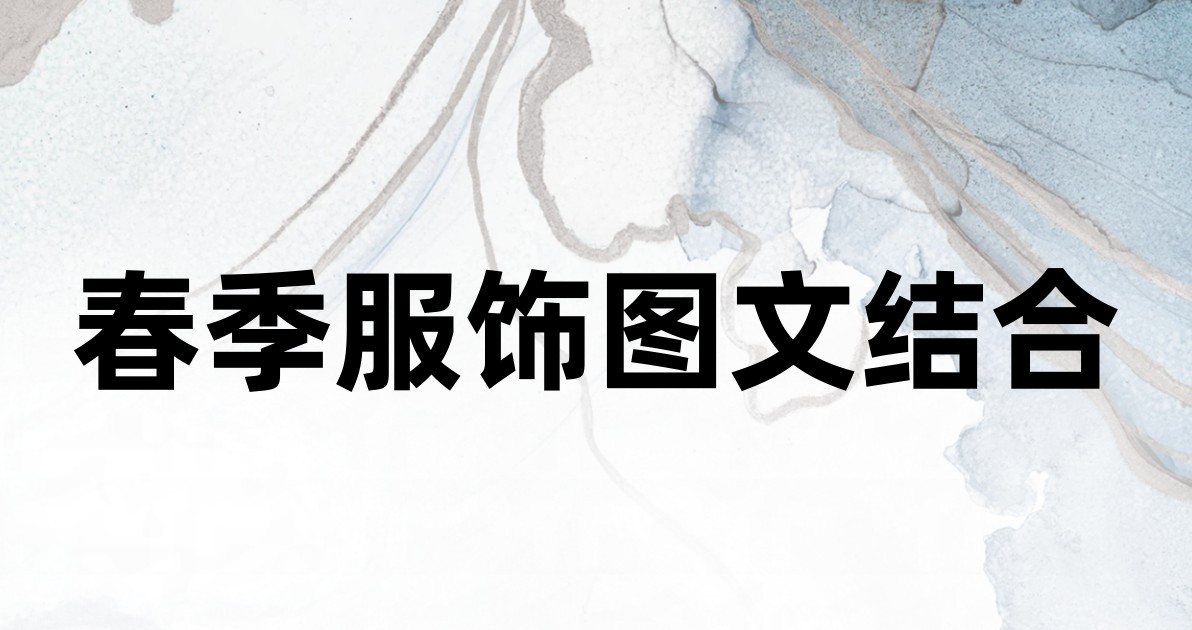春季服饰图文结合