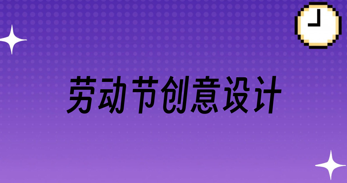 劳动节创意设计