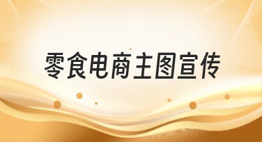 零食电商主图宣传，这样设计，流量飙升