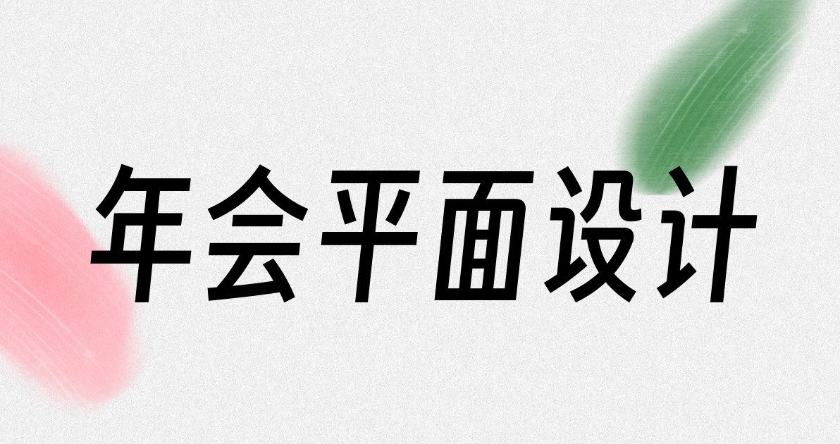 年会平面设计