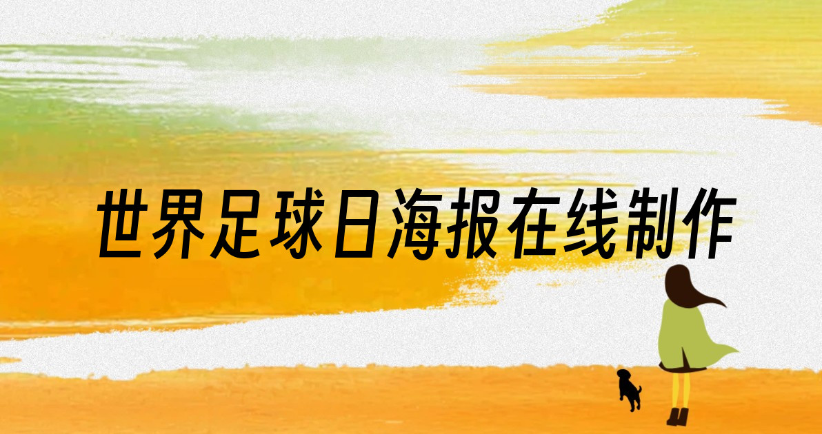 世界足球日海报在线制作