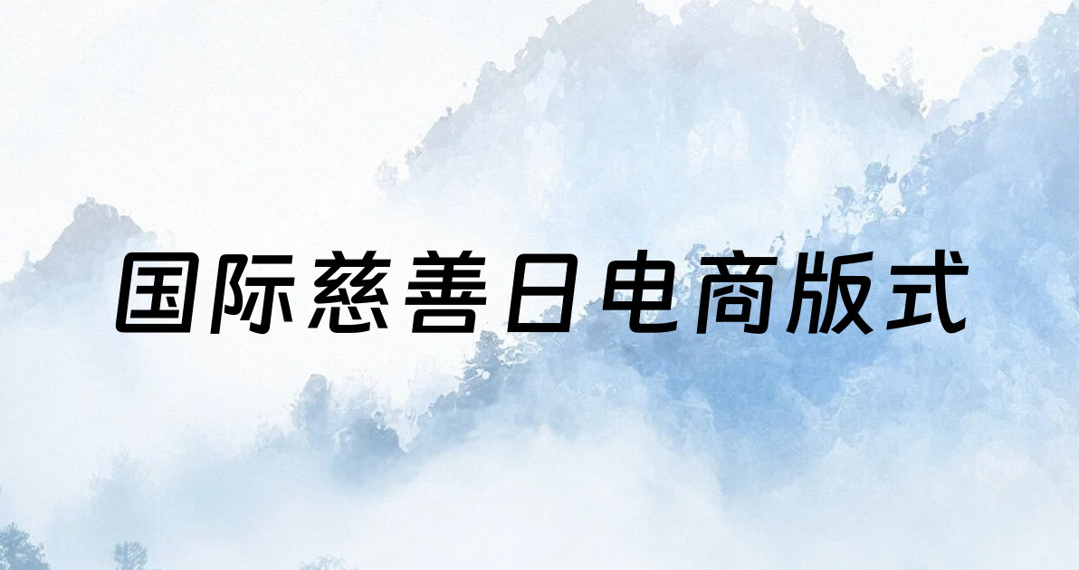 国际慈善日电商版式
