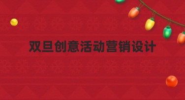 双旦创意活动营销设计，提升节日营销影响力的秘诀