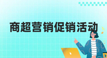 商超营销促销活动海报怎么做？10分钟搞定吸睛设计的秘诀在这里！