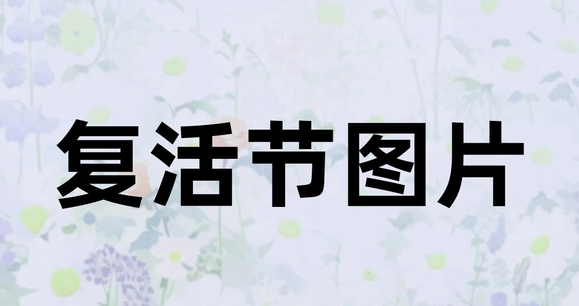 复活节图片