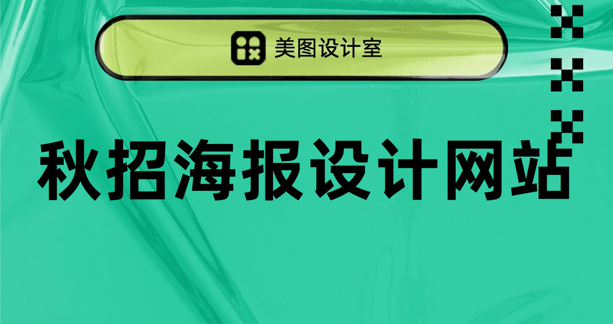 秋招海报设计网站