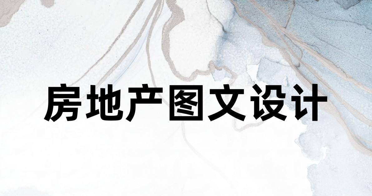 房地产图文设计