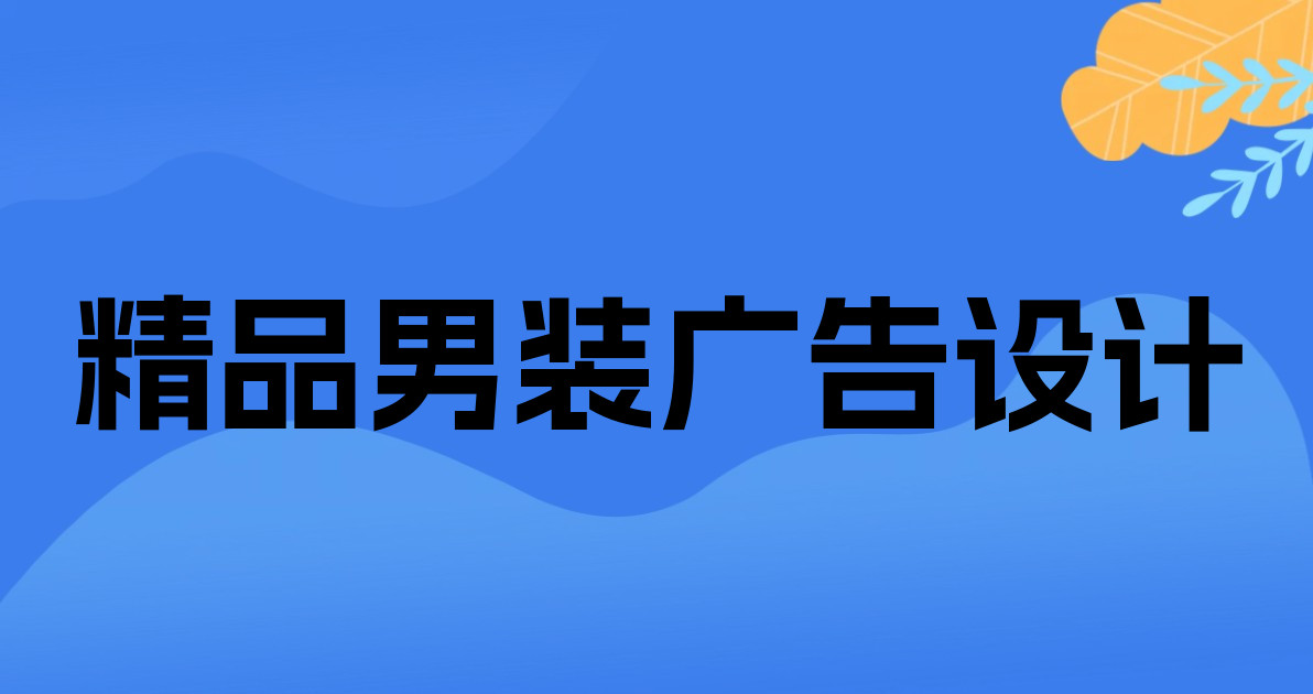 精品男装广告设计