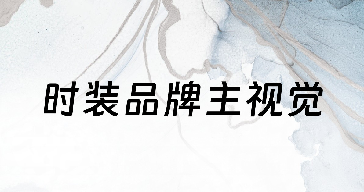时装品牌主视觉