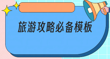 旅游攻略必备模板哪里找？美图设计室一键生成超省心！
